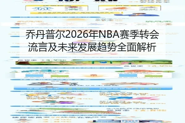 乔丹普尔2026年NBA赛季转会流言及未来发展趋势全面解析